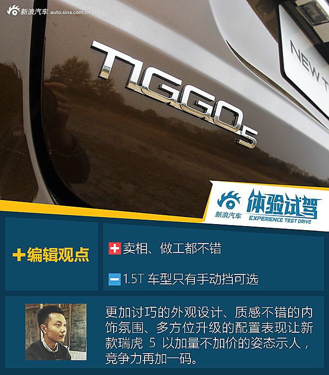 试驾奇瑞新款瑞虎5