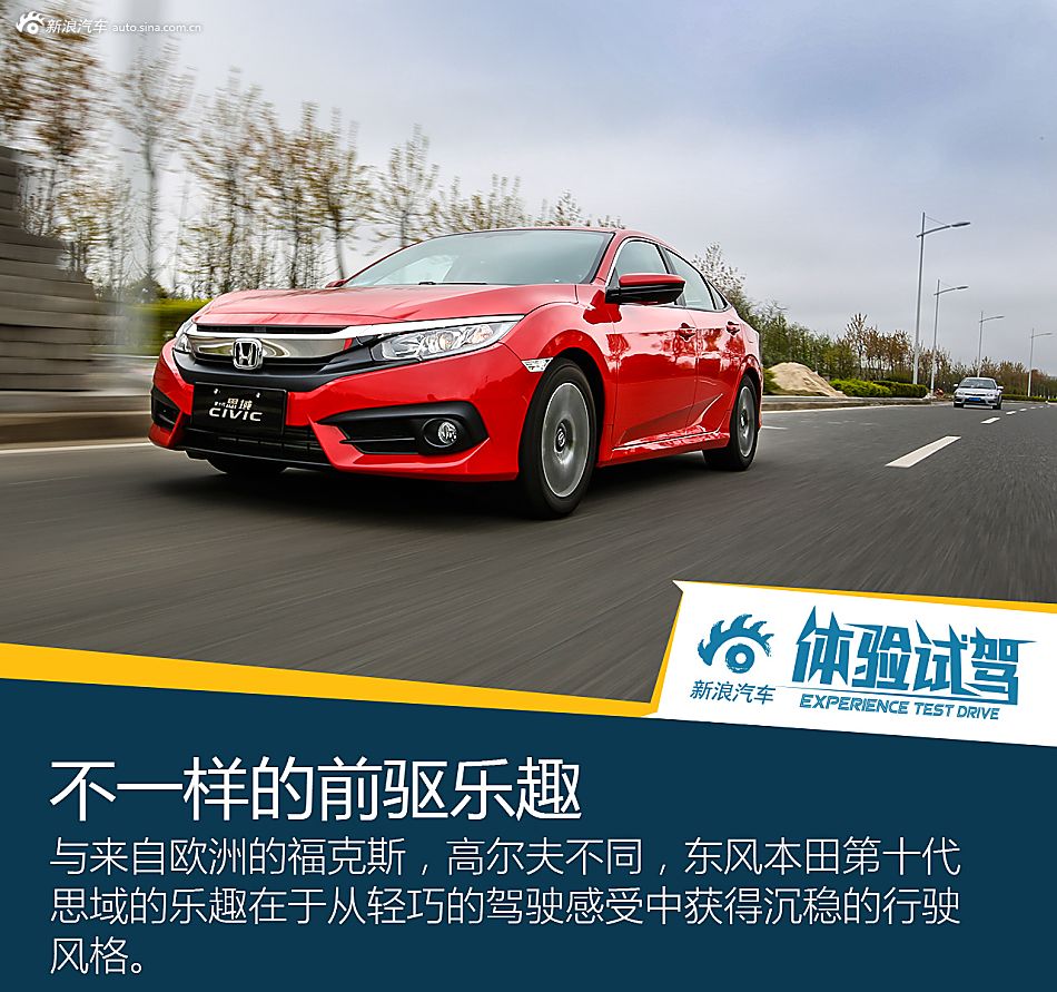 试东风本田第十代思域