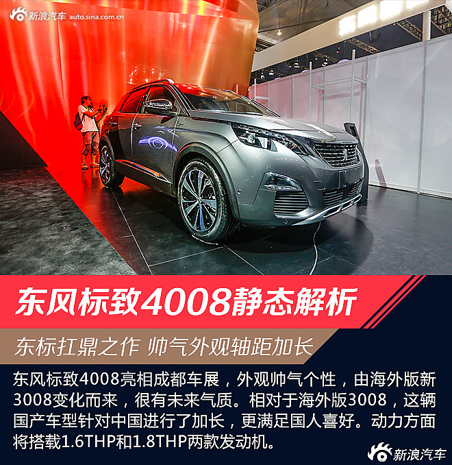 东风标致4008静态解析