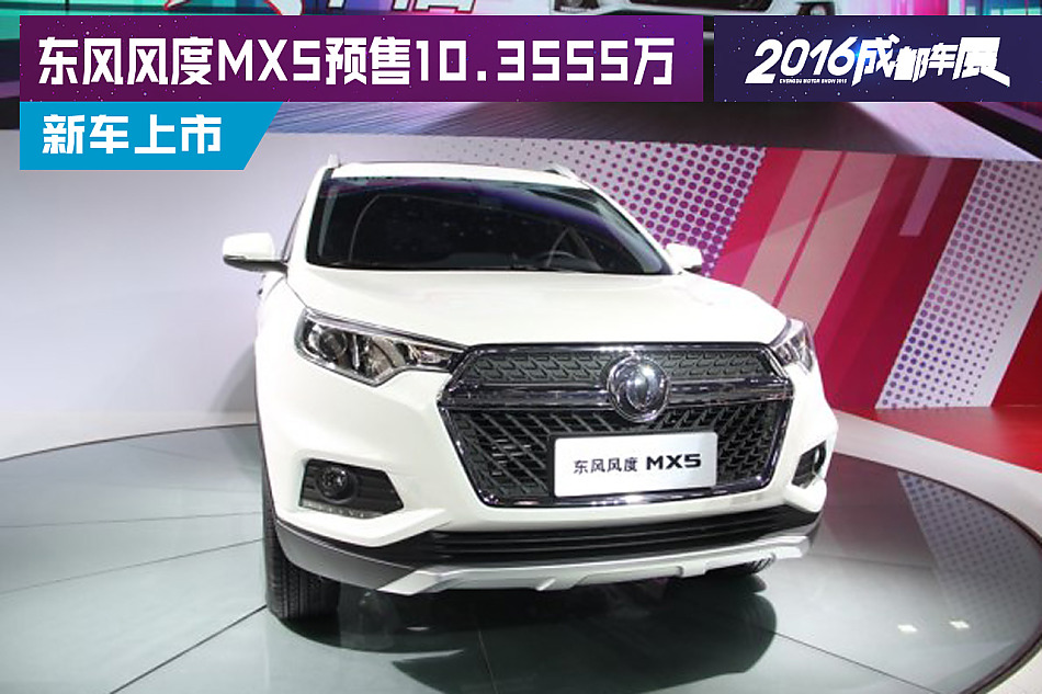 东风风度MX5预售价公布