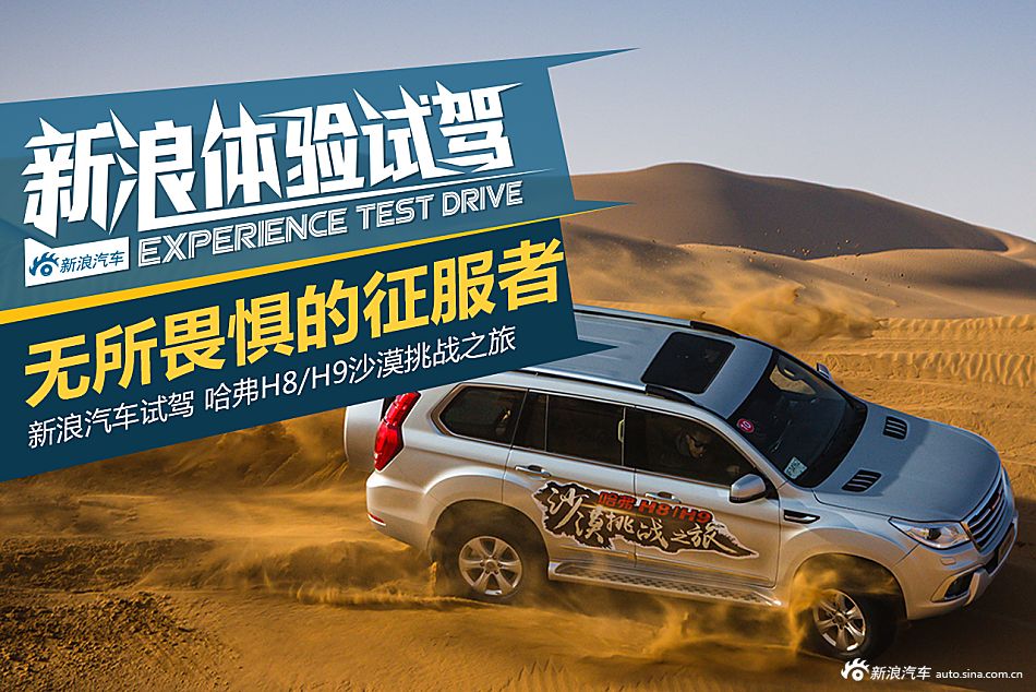 哈弗H8/H9沙漠挑战之旅