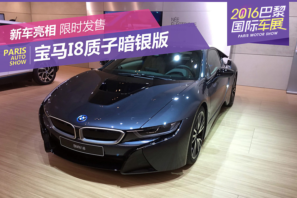 巴黎车展：宝马i8特别版发布