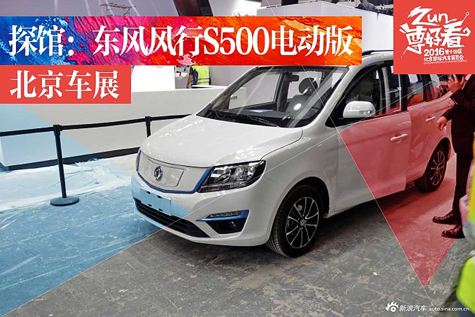 2016北京车展探馆：东风风行S500电动版