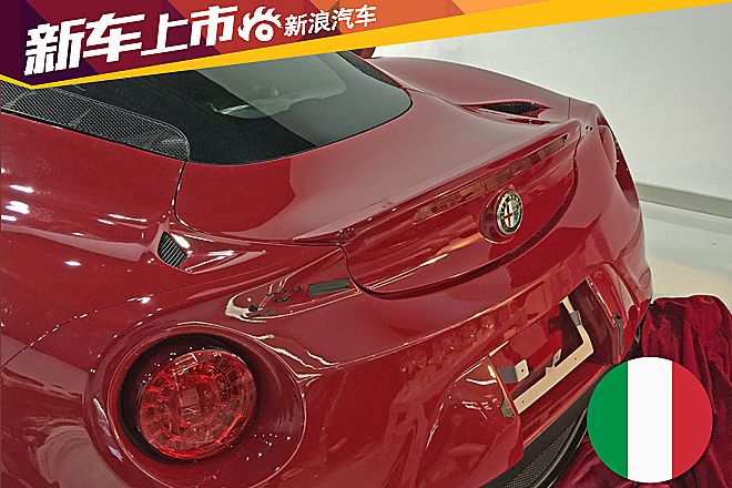 埃尔法罗密欧4C上市