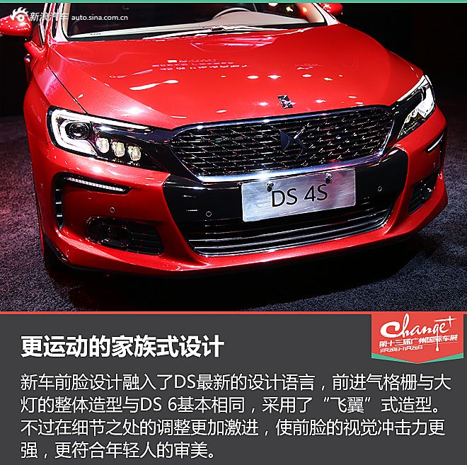 广州车展DS 4S