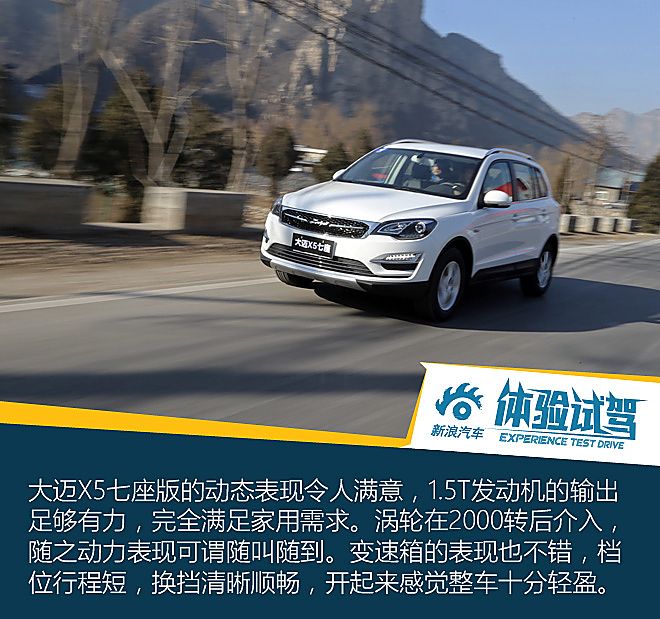 大迈X5七座试驾