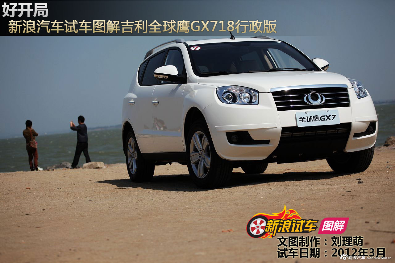新浪汽车图解全球鹰gx718行政版