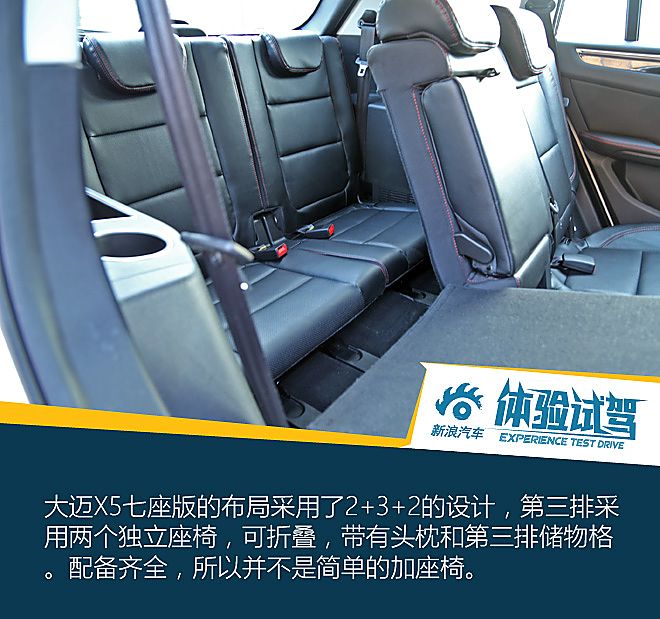 大迈X5七座试驾