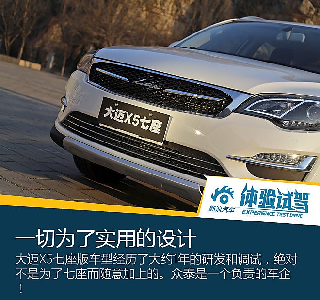 大迈X5七座试驾