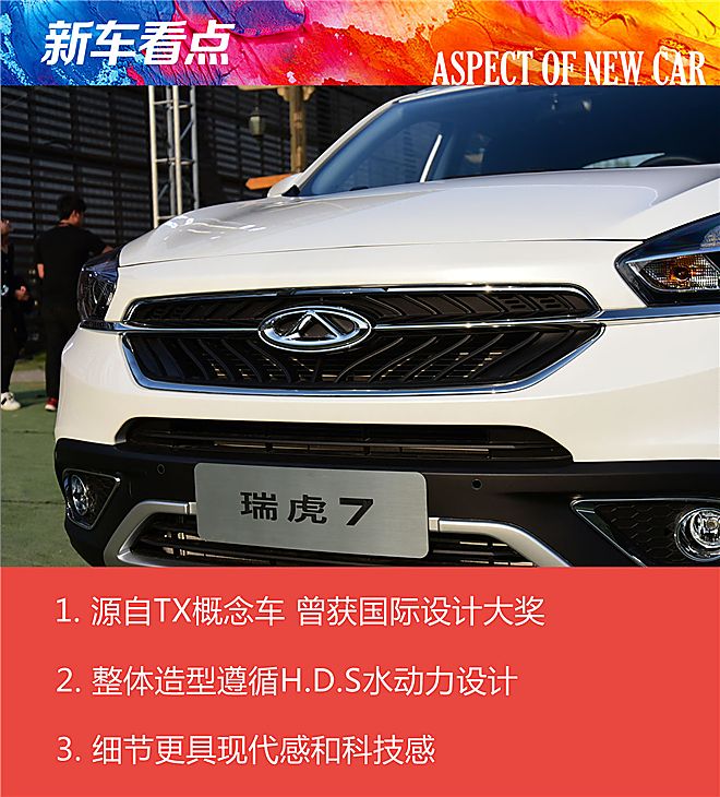 2016年北京奇瑞之夜：奇瑞瑞虎7外观解析