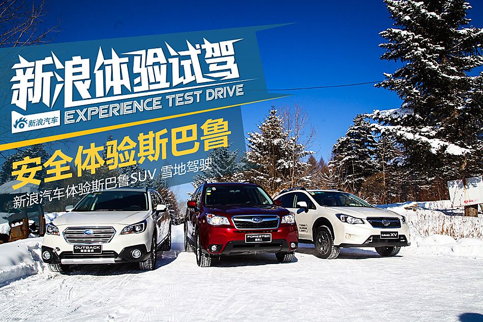斯巴鲁 冰雪试驾图片