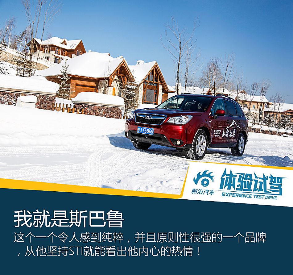 斯巴鲁 冰雪试驾图片