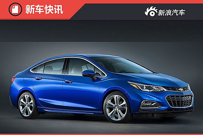 全新科鲁兹将命名“XL”