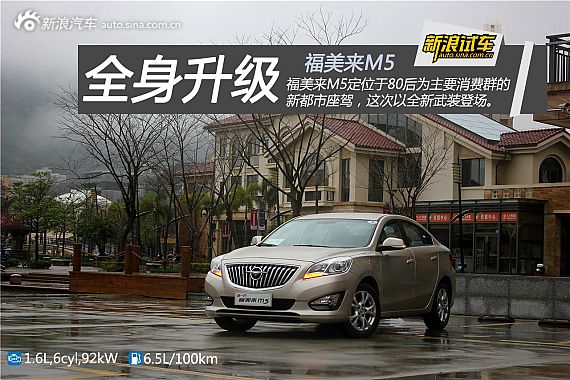 新浪汽车试驾2014款福美来M5