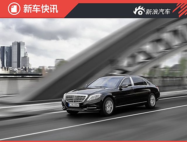 迈巴赫S级防弹版官图