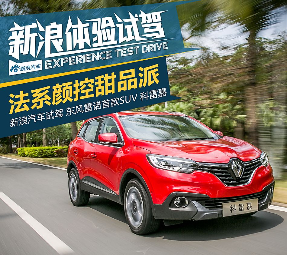 试驾科雷嘉