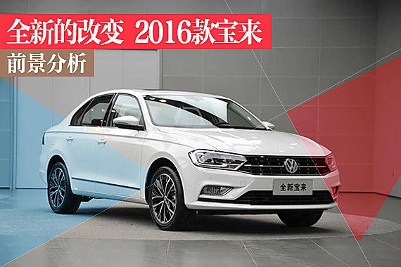 全新宝来前景分析