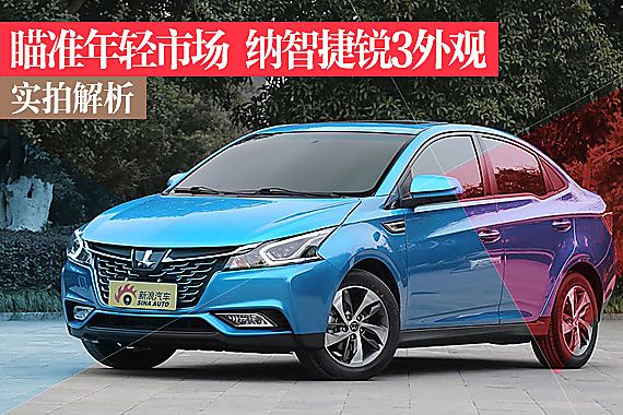 纳智捷锐3外观实拍解析