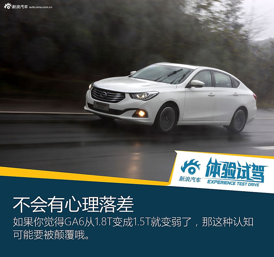 如虎添翼 试驾传祺GS4/GA6 235T