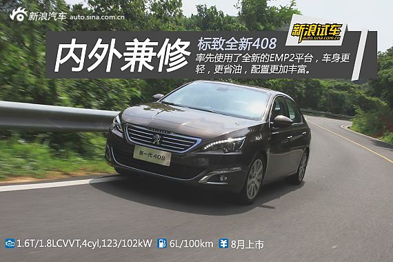 体验全新标致408