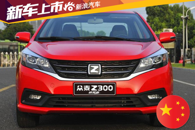 众泰Z300感恩版上市