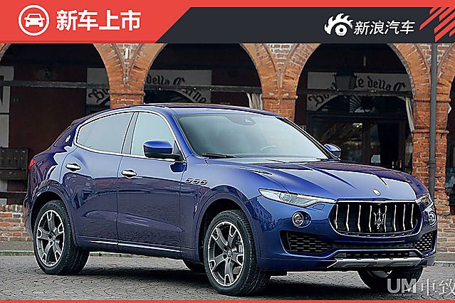 玛莎拉蒂Levante售价公布