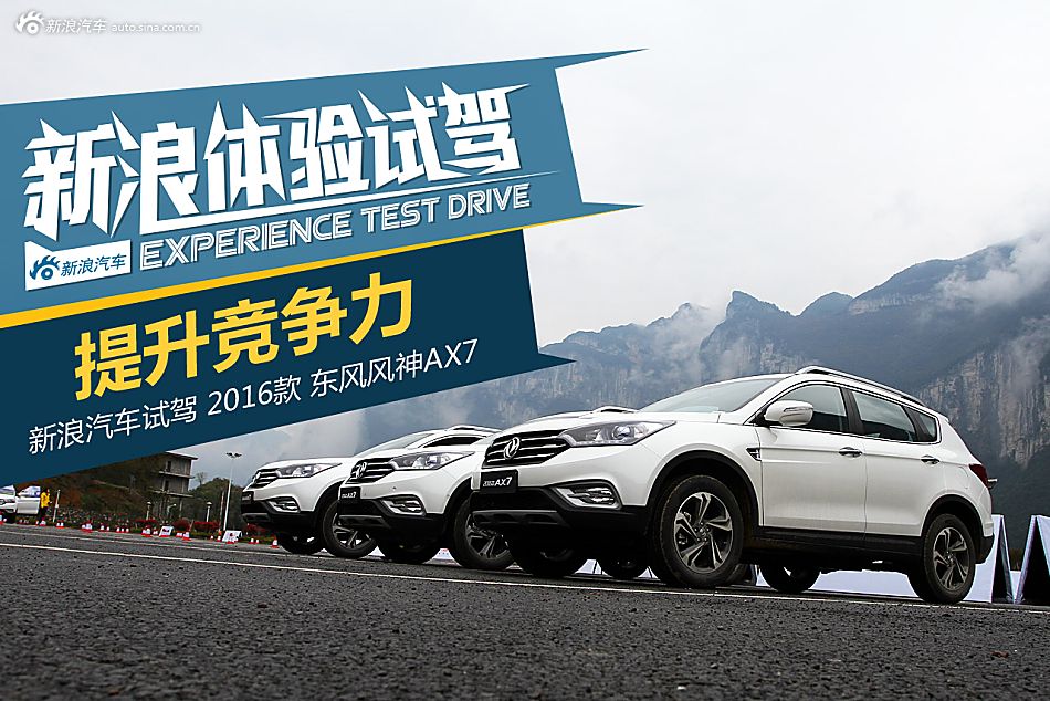 提升竞争力 试驾2016款东风风神AX7