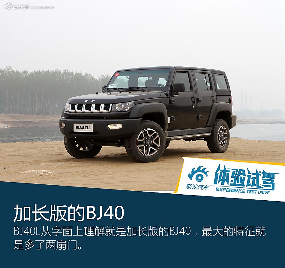 纯粹欲望 试驾北京80/北京40L