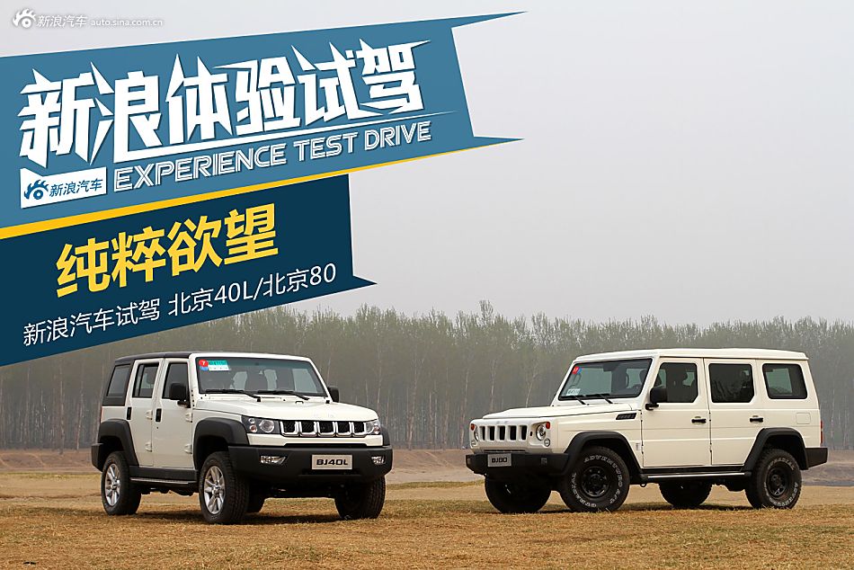 纯粹欲望 试驾北京80/北京40L