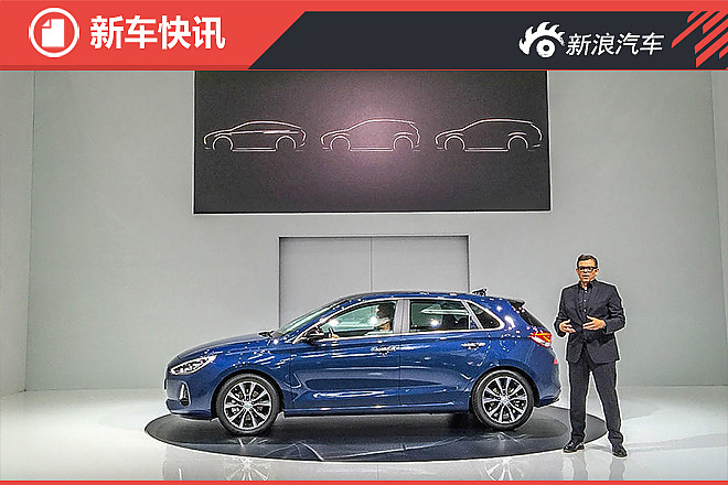 现代新i30首发 衍生更多车型