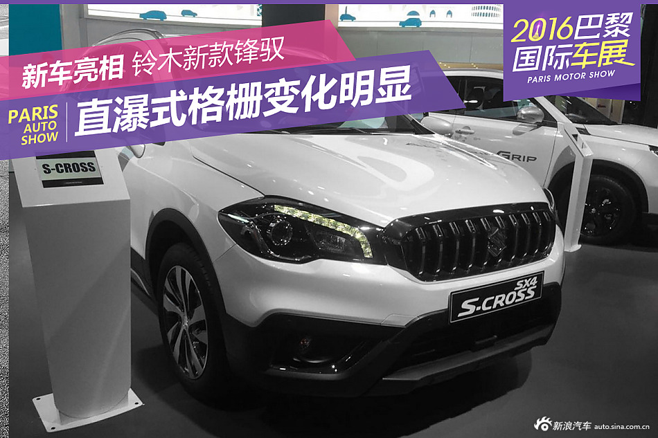 2016巴黎车展：铃木新款锋驭正式亮相