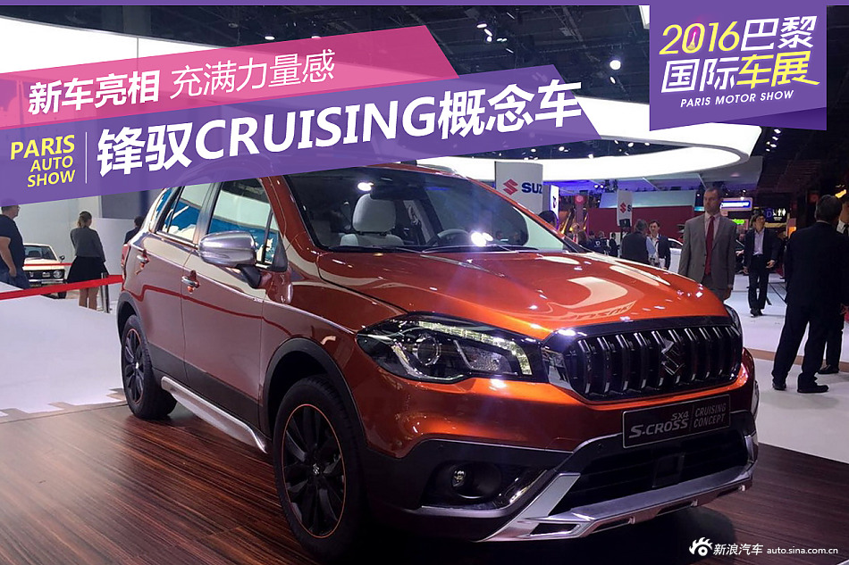 2016巴黎车展：锋驭CRUISING概念车发布