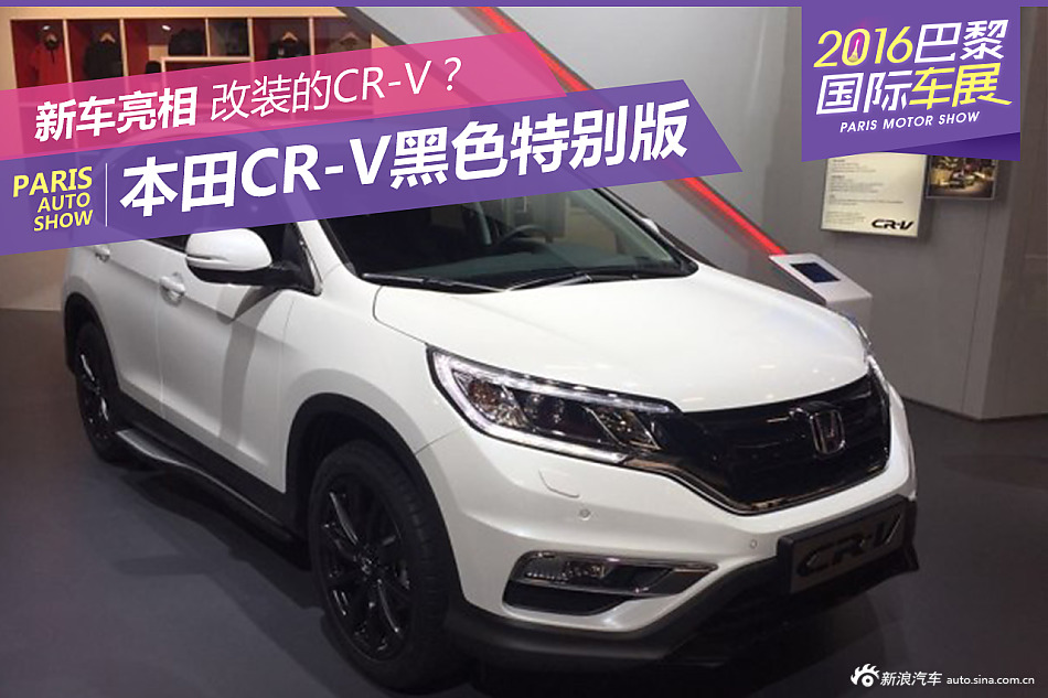 本田发布CR-V黑色特别版