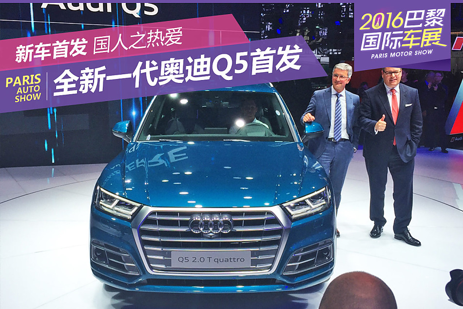 巴黎车展：新一代奥迪Q5首发