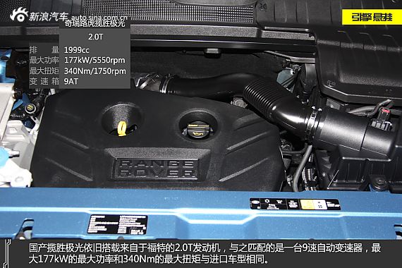 开山利刃 静态图解奇瑞路虎揽胜极光