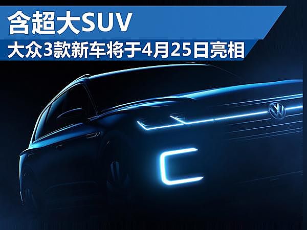 大众3款新车