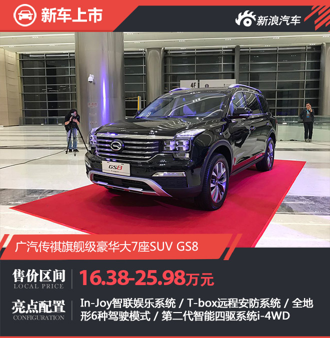 国产旗舰SUV 传祺GS8正式上市