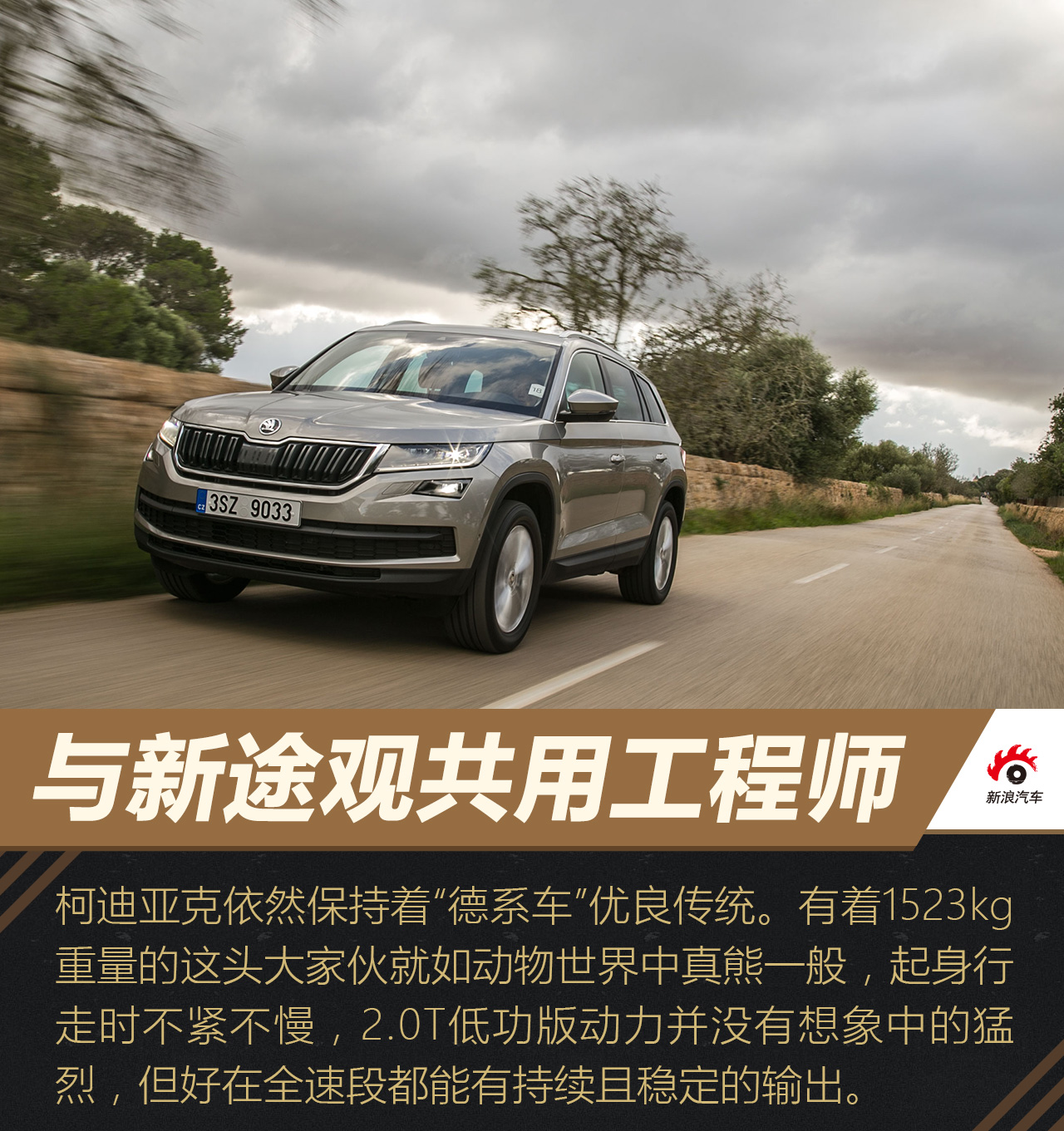 海外试驾斯柯达柯迪亚克