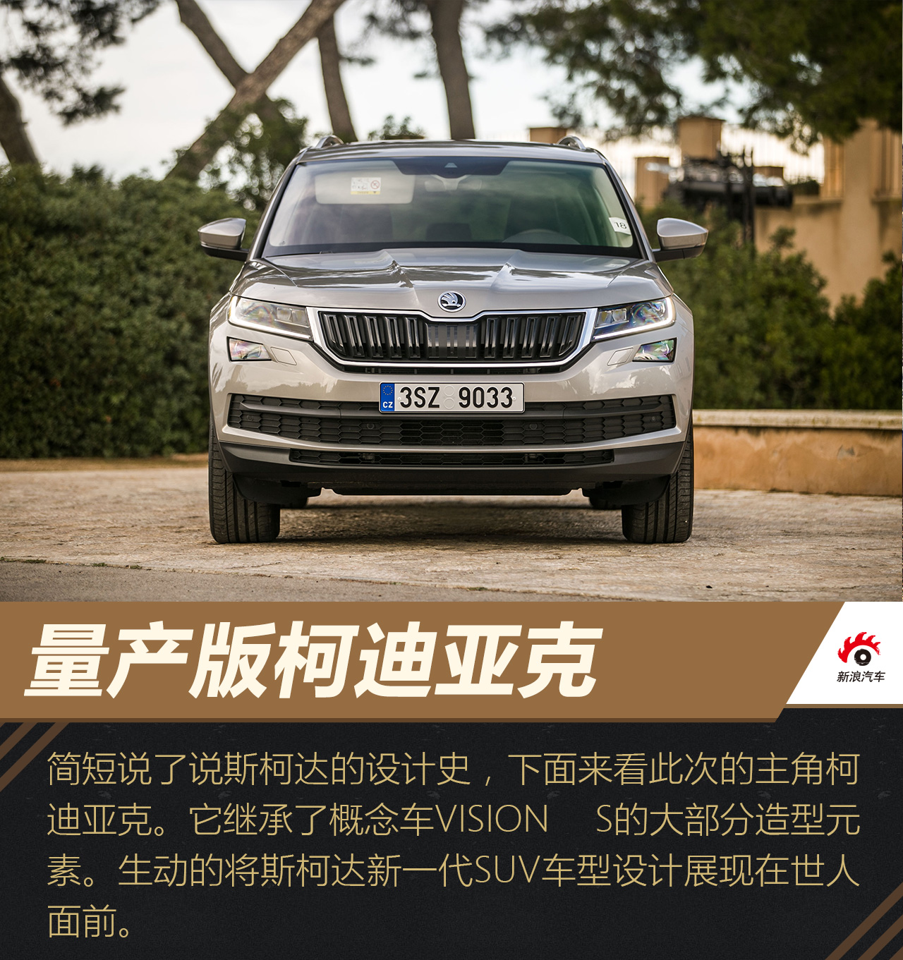 海外试驾斯柯达柯迪亚克