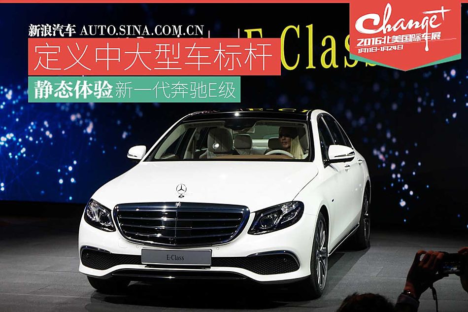 北美车展解析奔驰E级