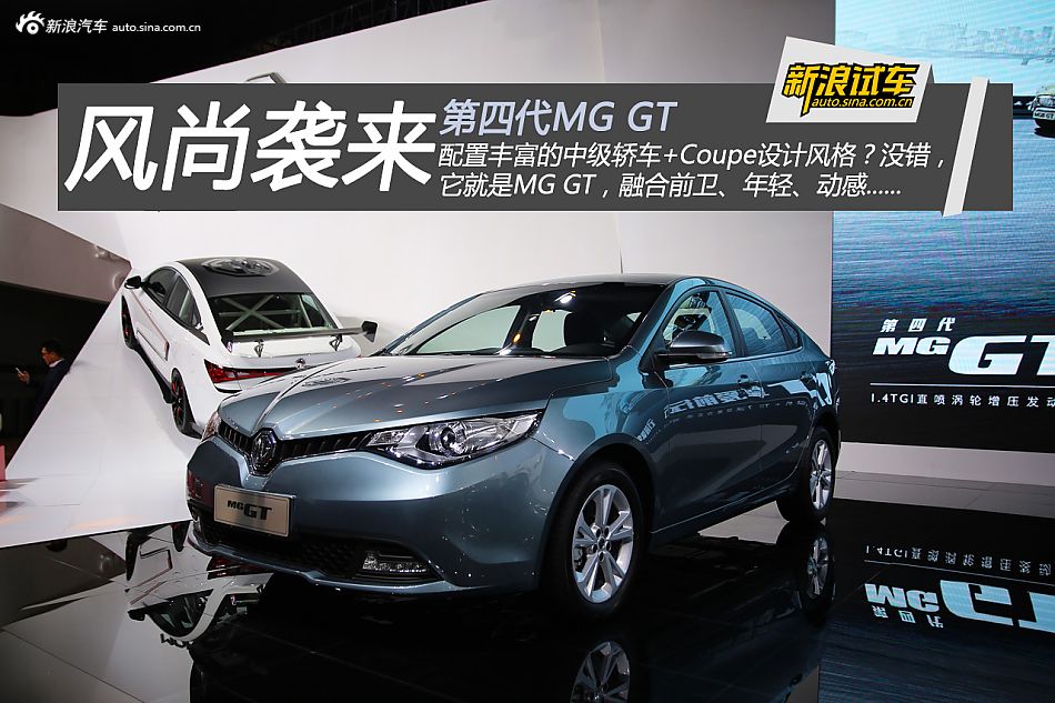 风尚袭来 新浪汽车静态评测MG GT