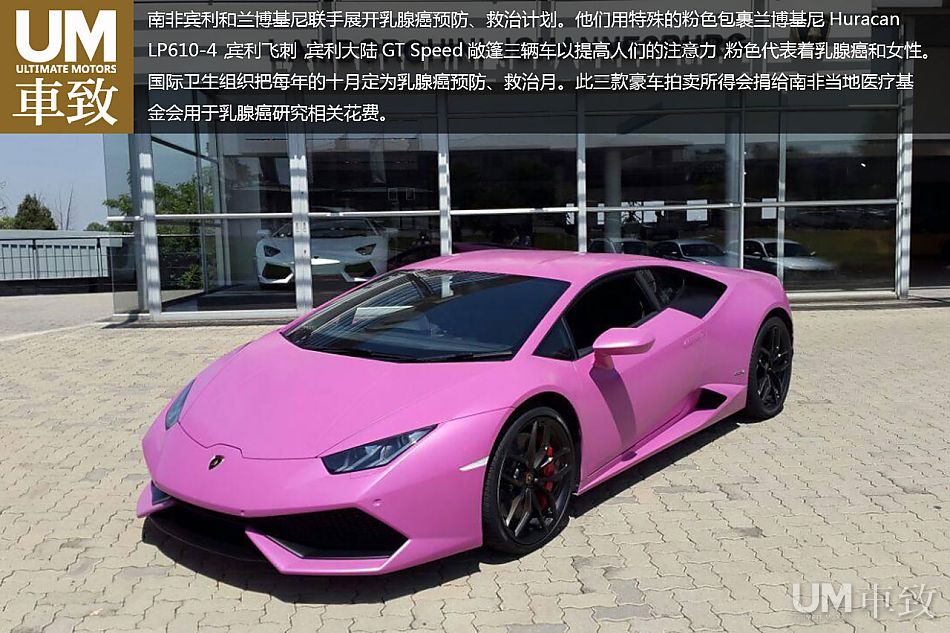 他们用特殊的粉色包裹兰博基尼huracan lp610-4,宾利飞刺,宾利大陆gt
