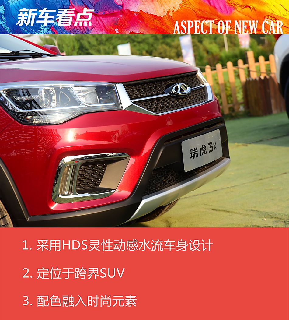 2016年北京奇瑞之夜：奇瑞瑞虎3X外观解析