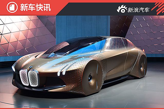 宝马全新概念车于国内首发