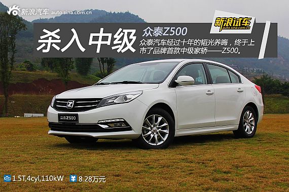 山城体验众泰Z500