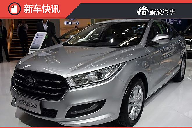 全新奔腾B50 7月15日上市