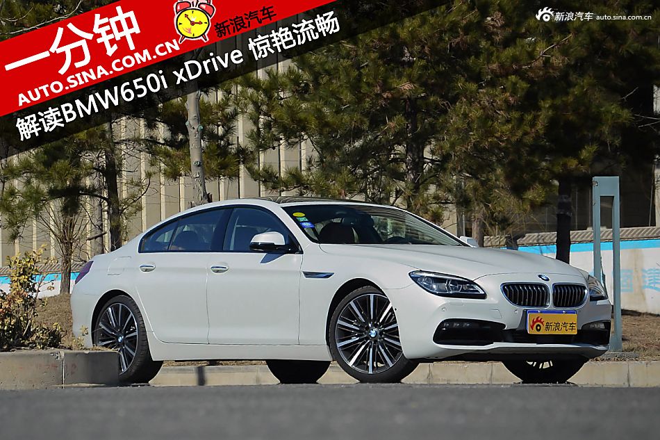 一分钟解读 BMW650i xDrive 惊艳流畅