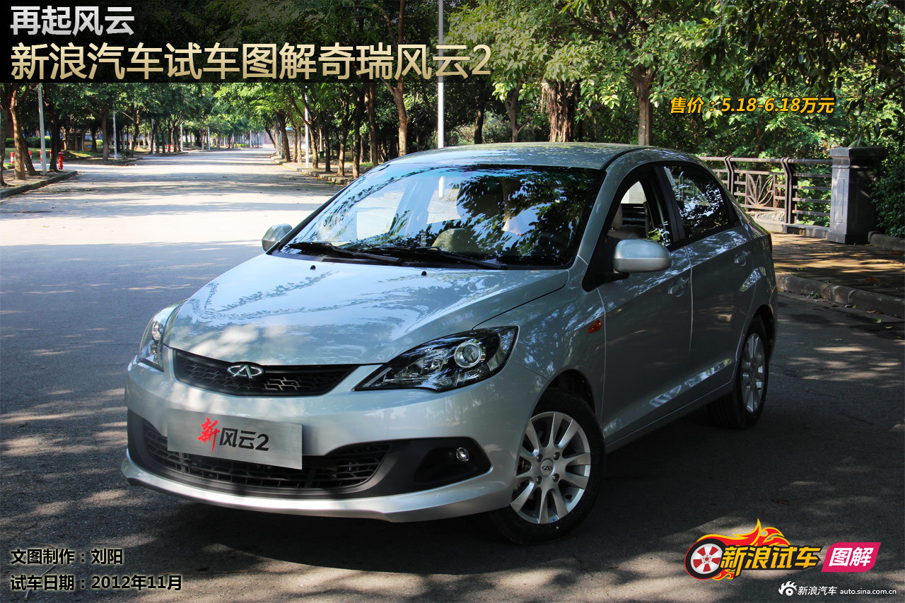 新浪汽车试车图解奇瑞风云2