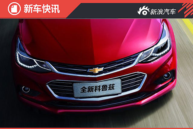 全新科鲁兹三季度将上市