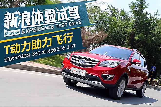试驾长安CS35 1.5T